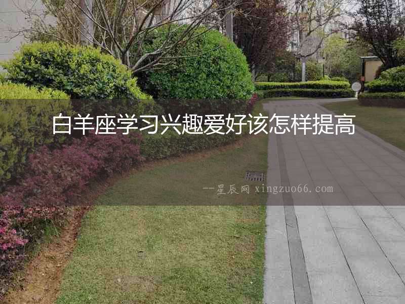 白羊座學習興趣愛好該怎樣提高