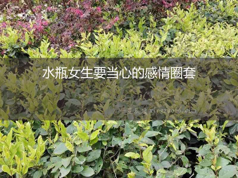 水瓶女生要當心的感情圈套