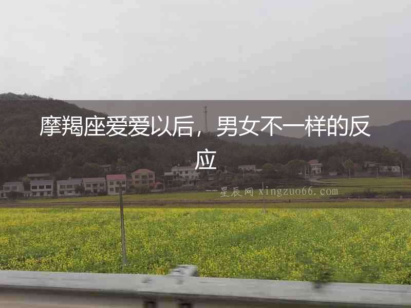 摩羯座愛愛以后，男女不一樣的反應