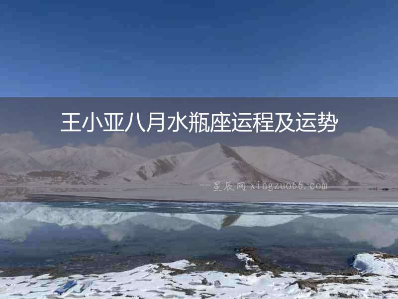 王小亞八月水瓶座運程及運勢