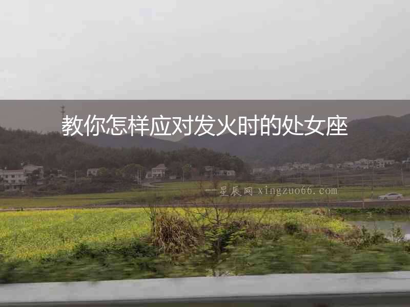 教你怎樣應(yīng)對發(fā)火時的處女座
