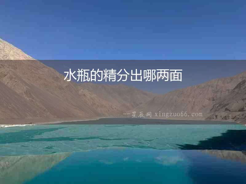 水瓶的精分出哪兩面