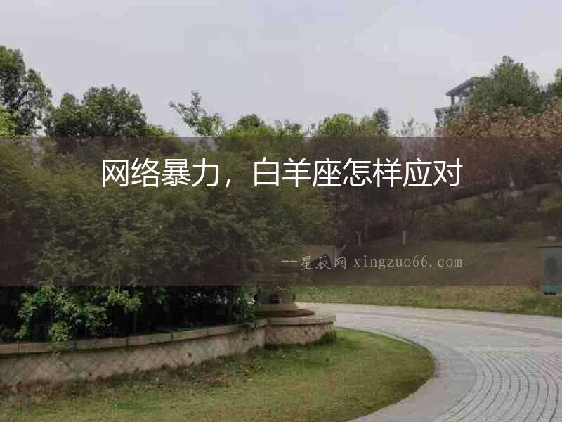 網絡暴力，白羊座怎樣應對