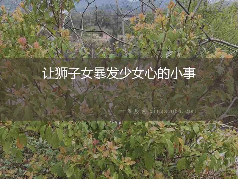 讓獅子女暴發少女心的小事