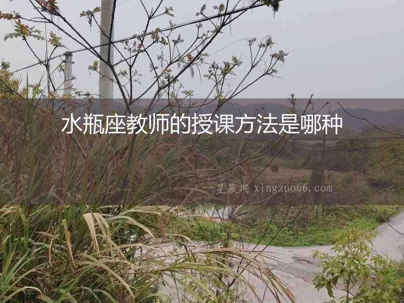 水瓶座教師的授課方法是哪種