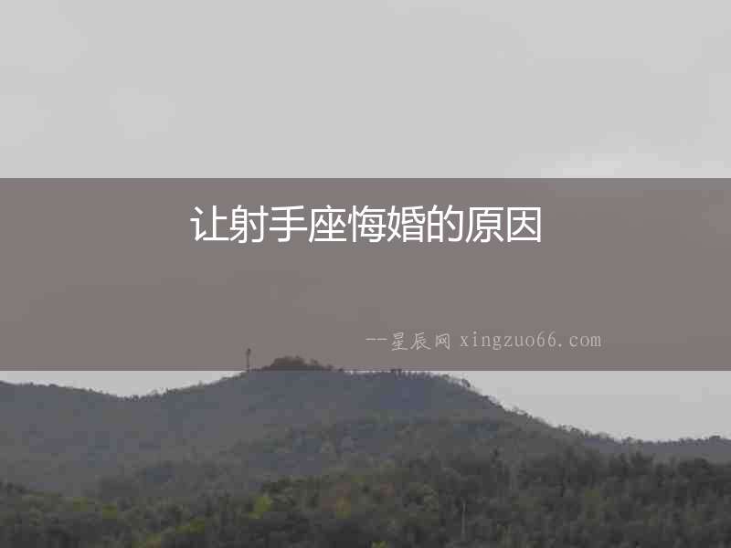 讓射手座悔婚的原因