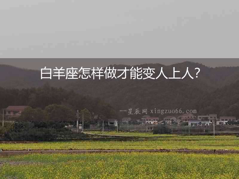 白羊座怎樣做才能變人上人？