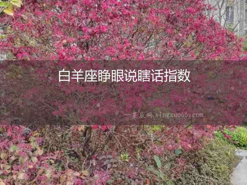 白羊座睜眼說瞎話指數