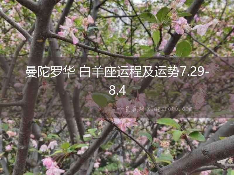 曼陀羅華 白羊座運(yùn)程及運(yùn)勢(shì)7.29-8.4