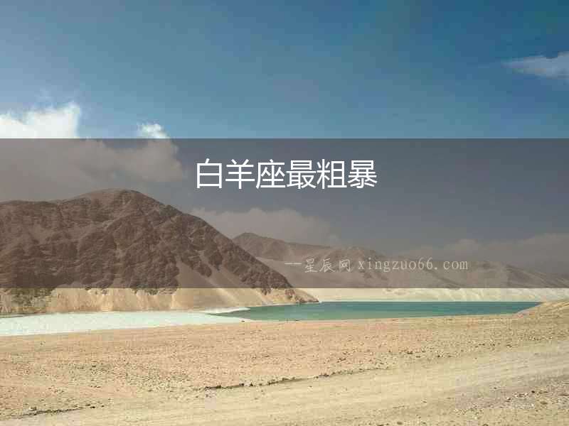 白羊座最粗暴