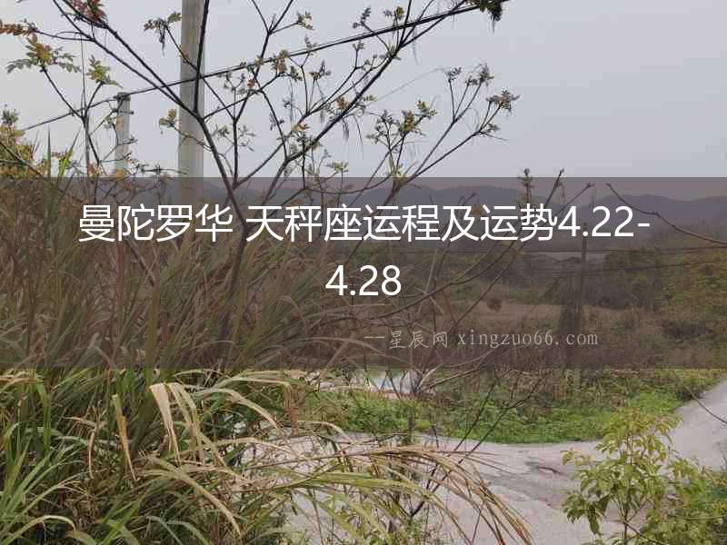 曼陀羅華 天秤座運程及運勢4.22-4.28