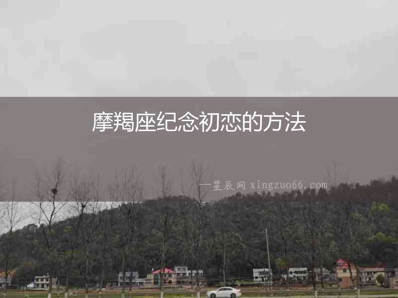 摩羯座紀念初戀的方法