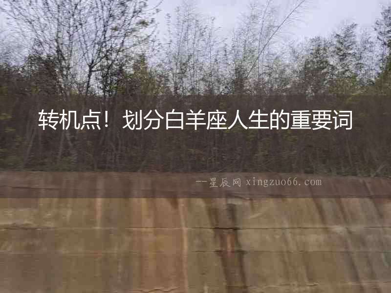 轉機點！劃分白羊座人生的重要詞