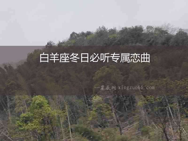 白羊座冬日必聽專屬戀曲