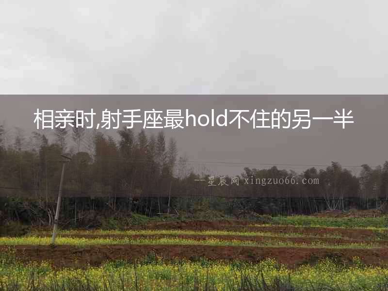 相親時,射手座最hold不住的另一半