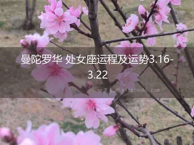 曼陀羅華 處女座運程及運勢3.16-3.22