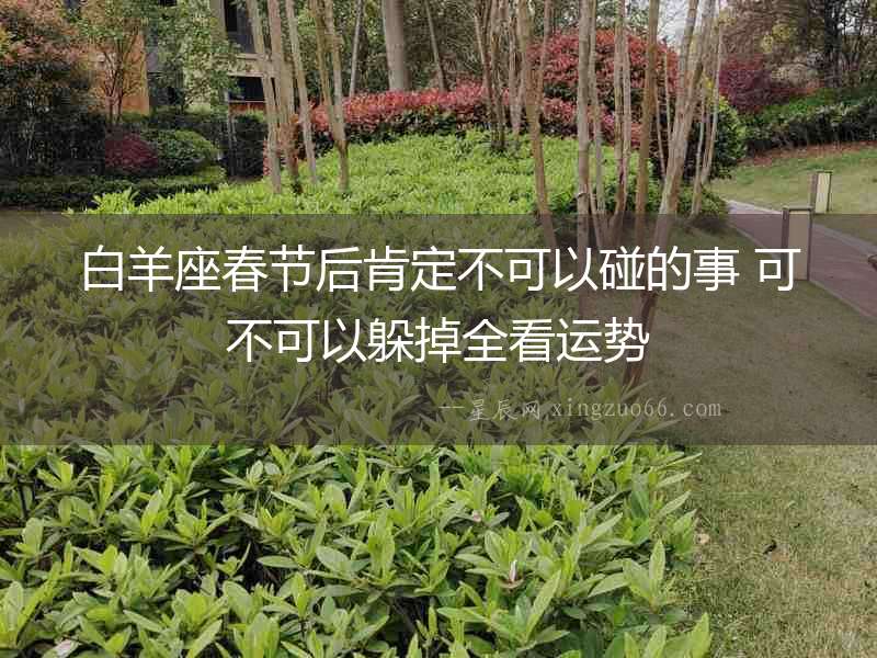 白羊座春節后肯定不可以碰的事 可不可以躲掉全看運勢