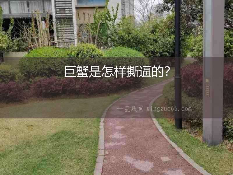 巨蟹是怎樣撕逼的？
