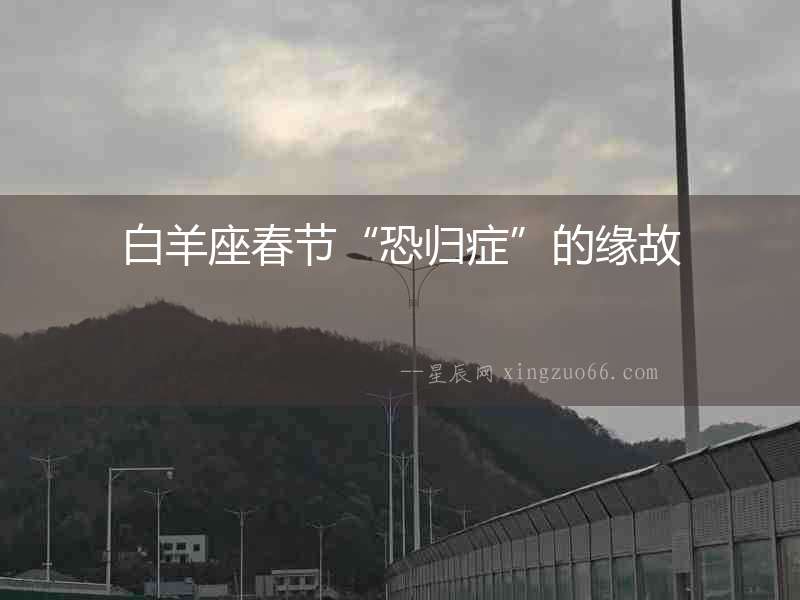 白羊座春節“恐歸癥”的緣故