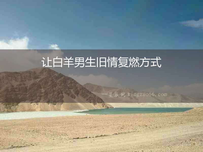 讓白羊男生舊情復燃方式