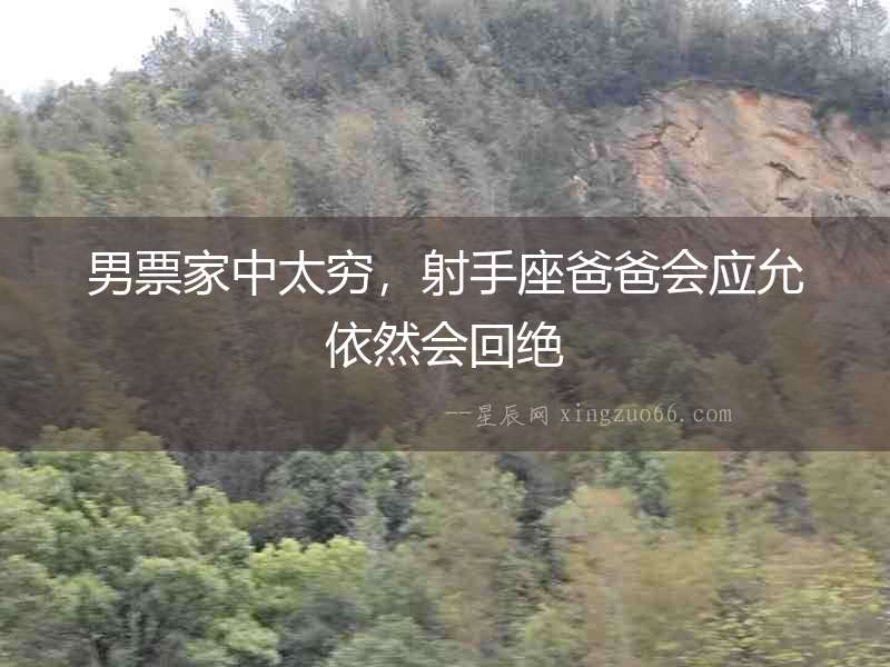 男票家中太窮，射手座爸爸會應允依然會回絕