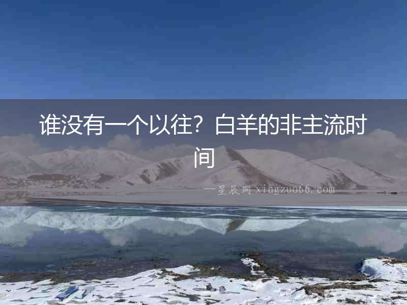 誰沒有一個(gè)以往？白羊的非主流時(shí)間