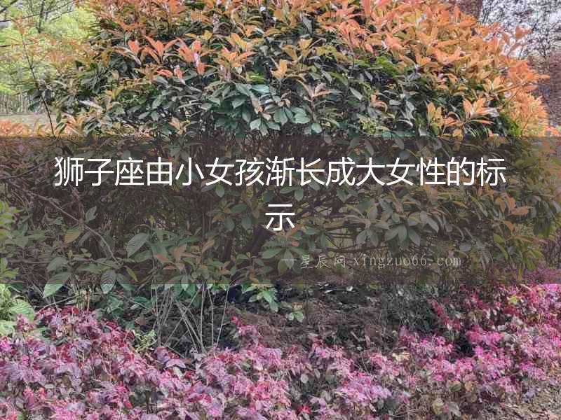 獅子座由小女孩漸長成大女性的標示