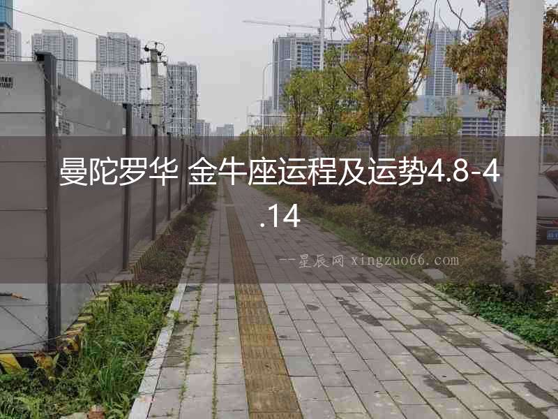 曼陀羅華 金牛座運程及運勢4.8-4.14