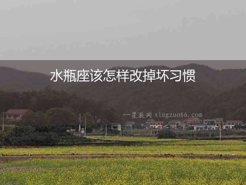 水瓶座該怎樣改掉壞習(xí)慣