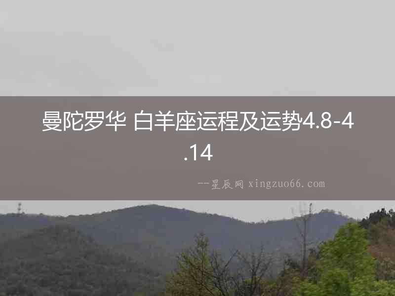 曼陀羅華 白羊座運(yùn)程及運(yùn)勢4.8-4.14