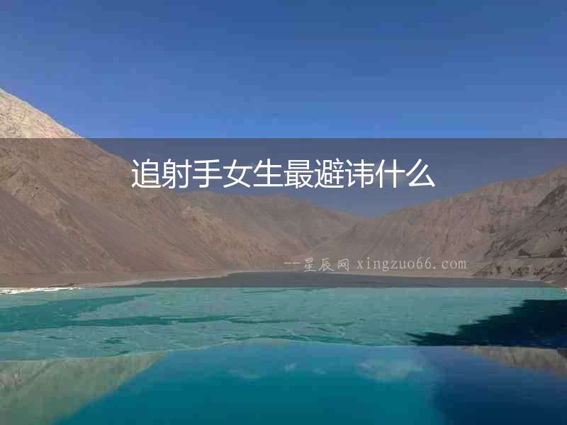 追射手女生最避諱什么