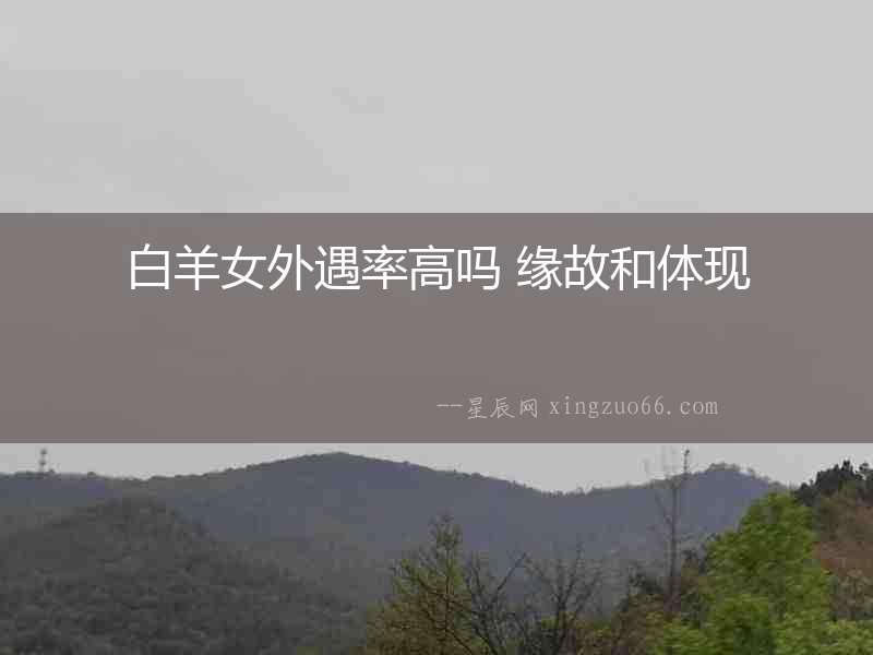 白羊女外遇率高嗎 緣故和體現