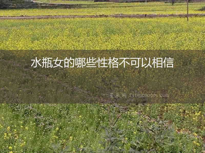水瓶女的哪些性格不可以相信