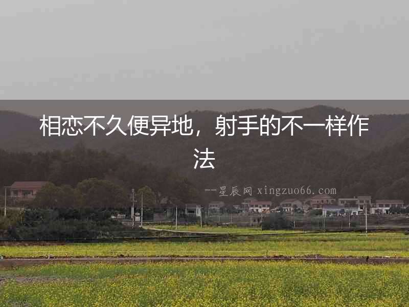 相戀不久便異地，射手的不一樣作法