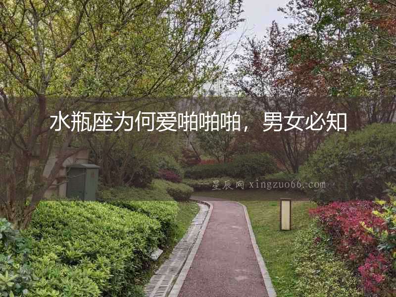 水瓶座為何愛啪啪啪，男女必知