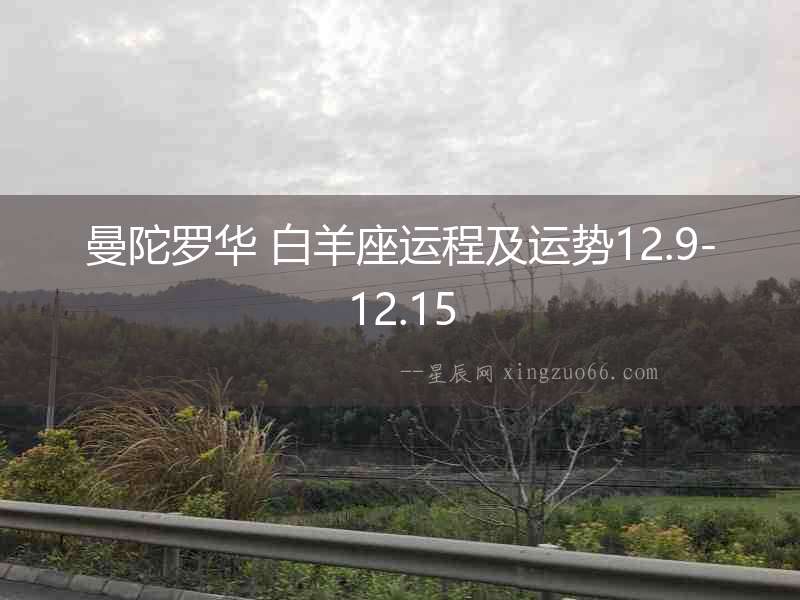曼陀羅華 白羊座運程及運勢12.9-12.15