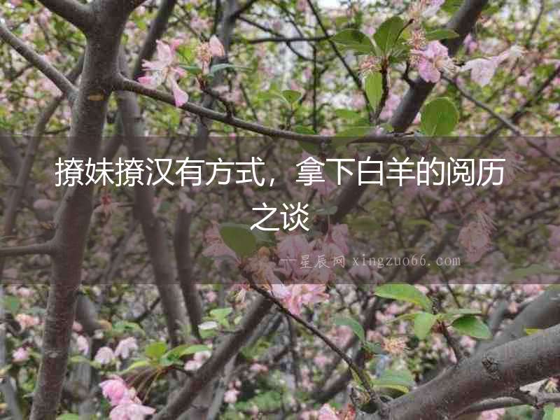 撩妹撩漢有方式，拿下白羊的閱歷之談