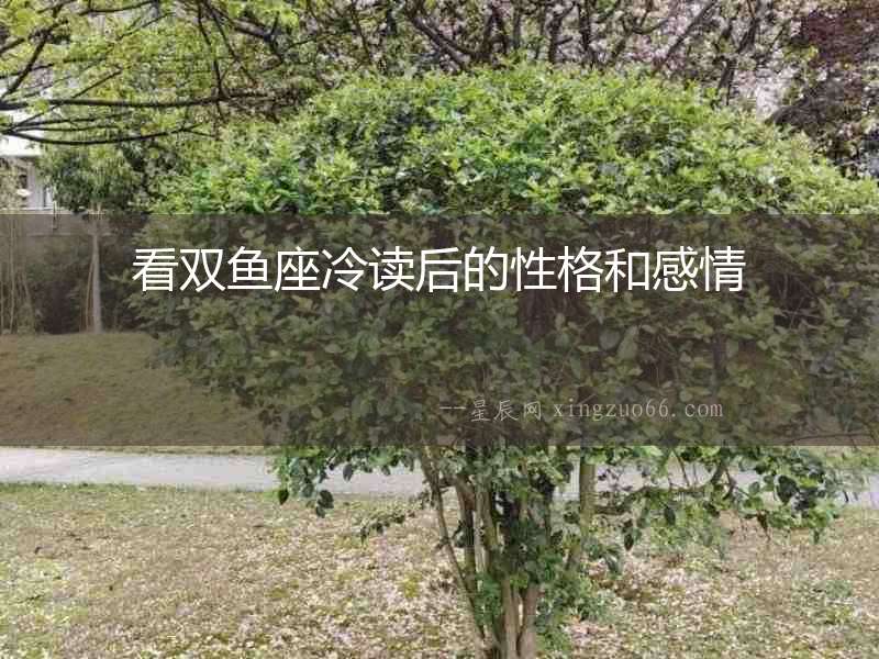 看雙魚座冷讀后的性格和感情