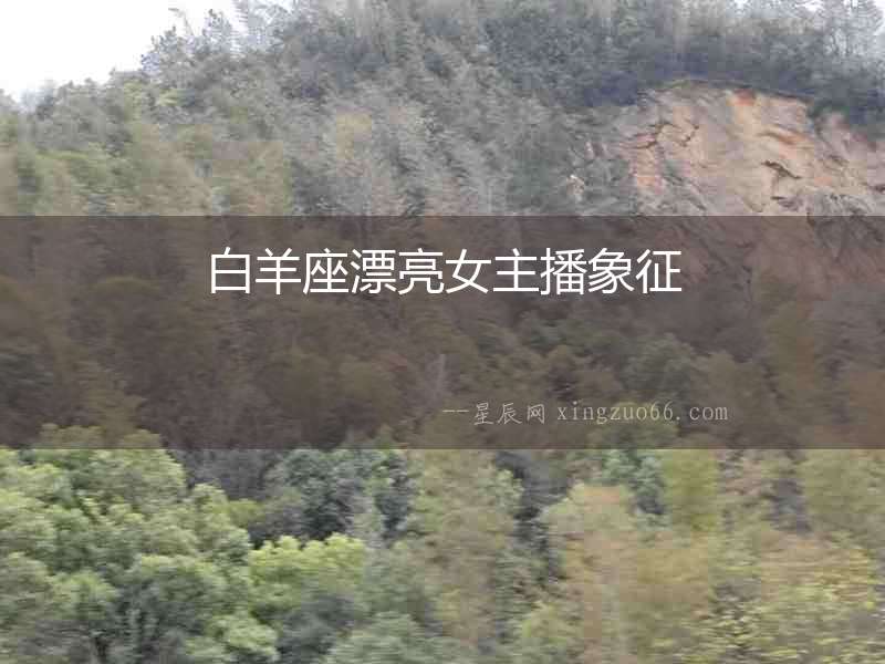 白羊座漂亮女主播象征