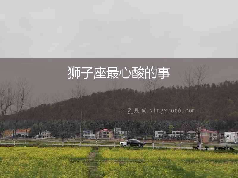 獅子座最心酸的事