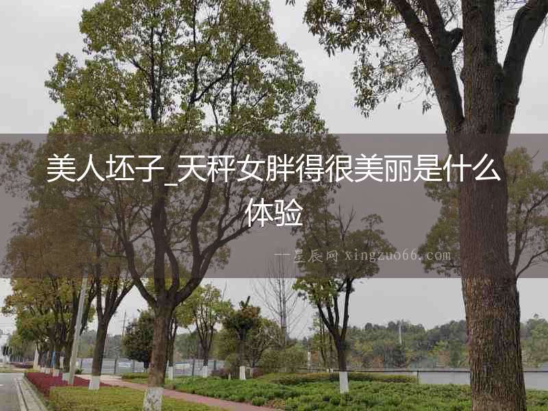 美人坯子_天秤女胖得很美麗是什么體驗