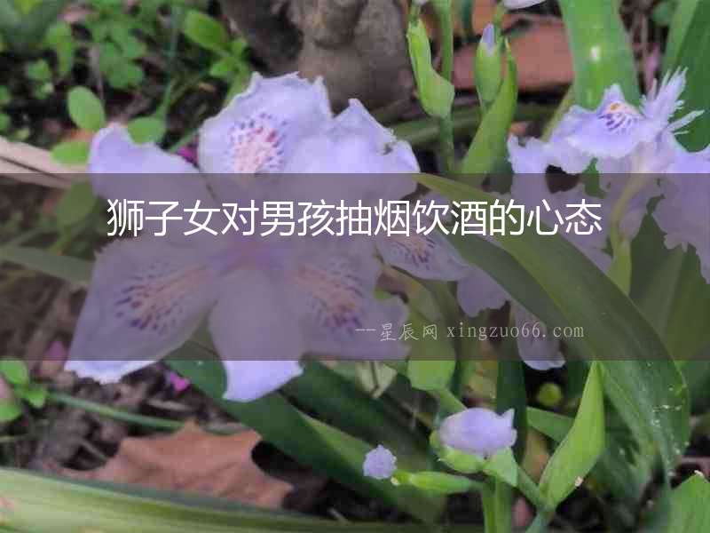 獅子女對男孩抽煙飲酒的心態