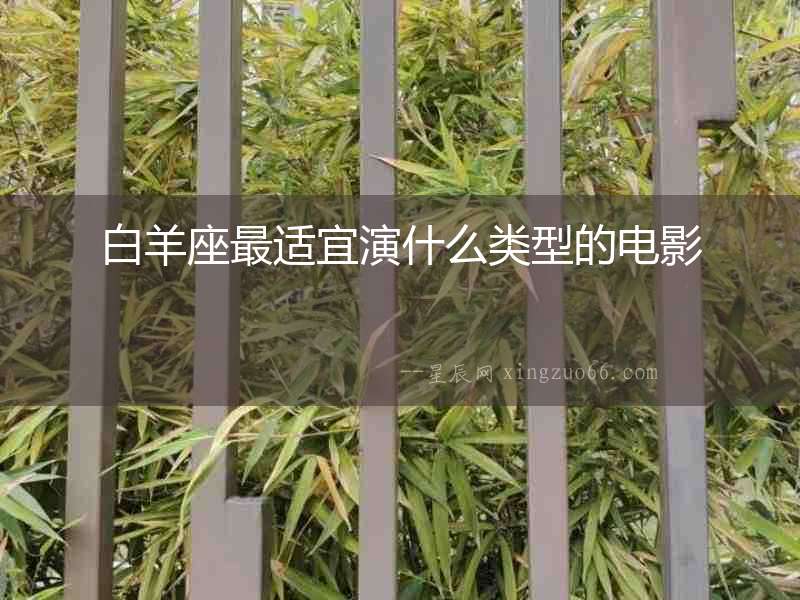 白羊座最適宜演什么類型的電影