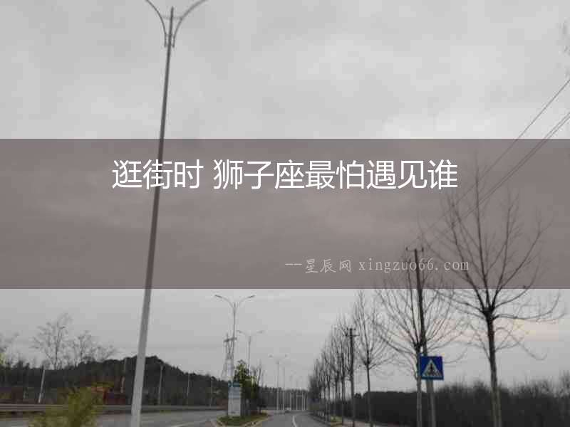 逛街時 獅子座最怕遇見誰