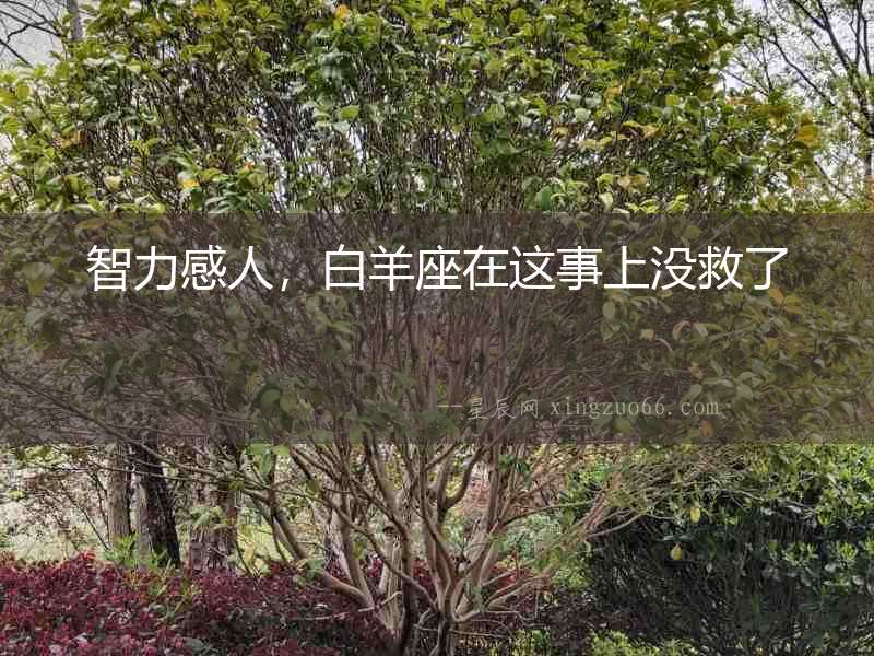 智力感人，白羊座在這事上沒(méi)救了