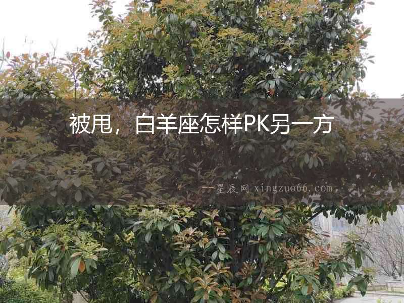 被甩，白羊座怎樣PK另一方