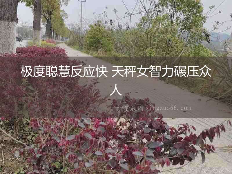 極度聰慧反應快 天秤女智力碾壓眾人