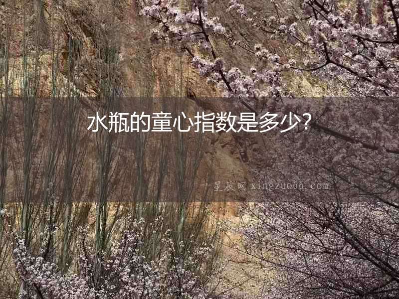 水瓶的童心指數是多少？