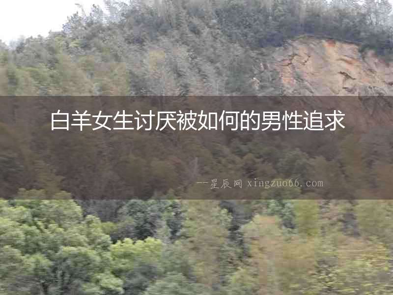 白羊女生討厭被如何的男性追求