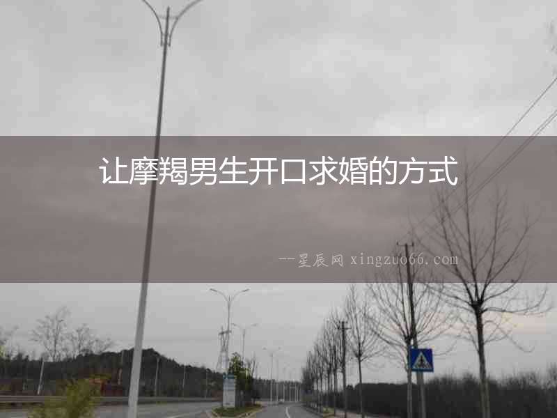 讓摩羯男生開口求婚的方式